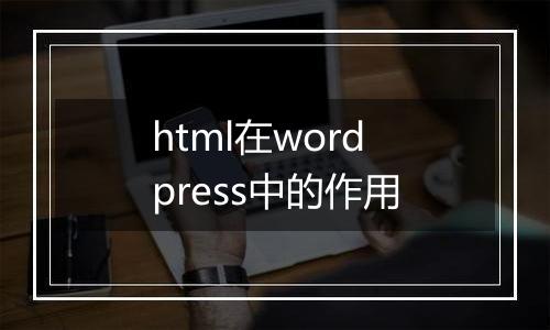 html在wordpress中的作用