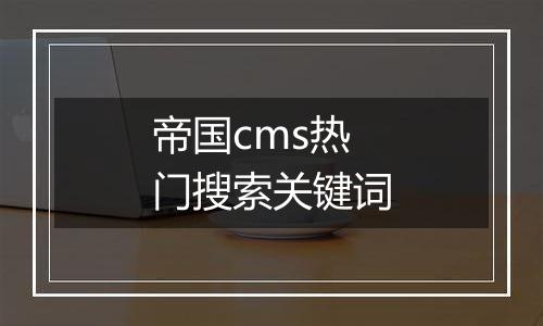 帝国cms热门搜索关键词