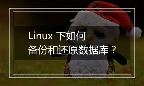 Linux 下如何备份和还原数据库?