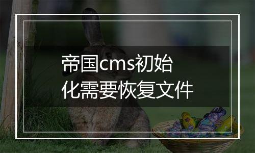 帝国cms初始化需要恢复文件