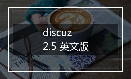 discuz 2.5 英文版
