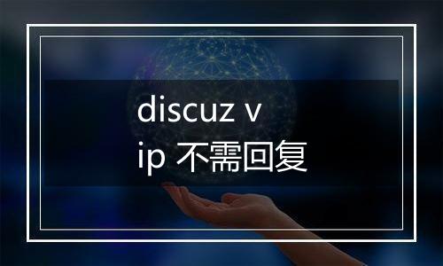 discuz vip 不需回复