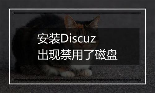 安装Discuz出现禁用了磁盘