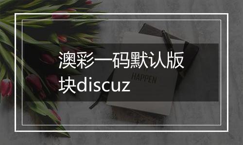 澳彩一码默认版块discuz