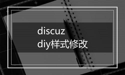 discuz diy样式修改