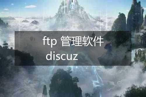 ftp 管理软件 discuz