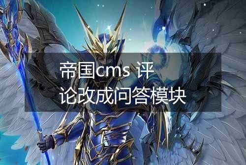 帝国cms 评论改成问答模块