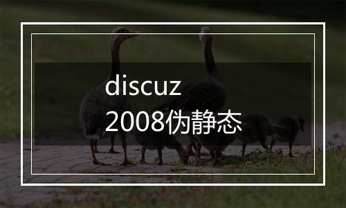 discuz 2008伪静态