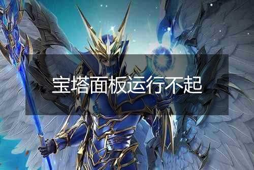 宝塔面板运行不起