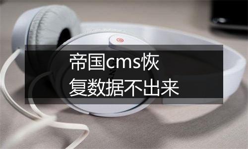 帝国cms恢复数据不出来