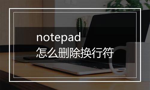 notepad怎么删除换行符