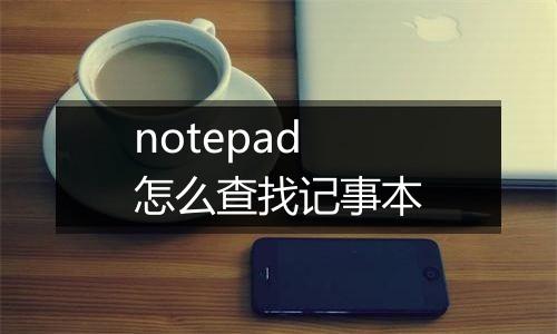 notepad怎么查找记事本