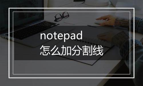 notepad怎么加分割线