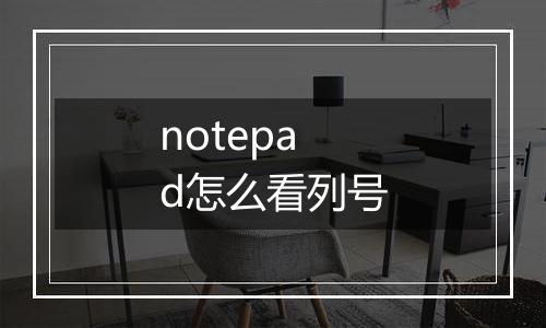 notepad怎么看列号
