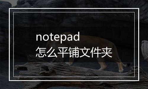 notepad怎么平铺文件夹