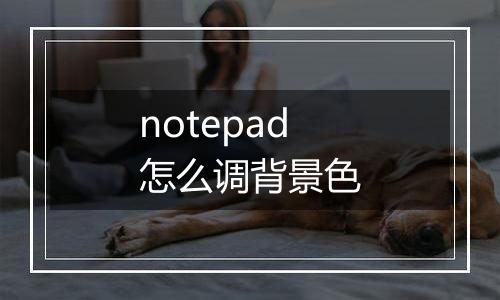 notepad怎么调背景色