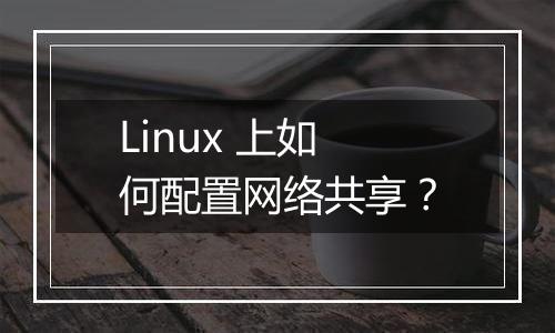 Linux 上如何配置网络共享?