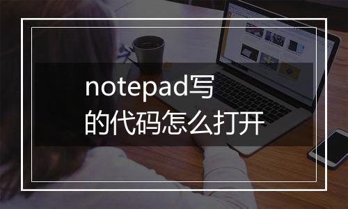 notepad写的代码怎么打开
