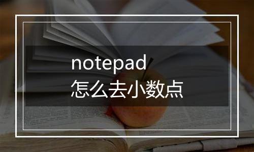 notepad怎么去小数点