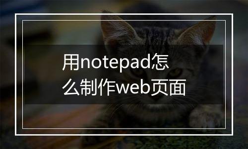 用notepad怎么制作web页面