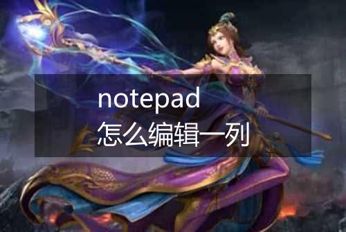 notepad怎么编辑一列