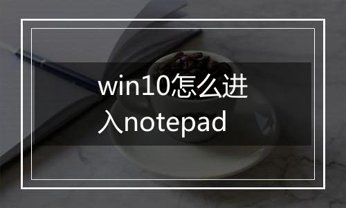 win10怎么进入notepad