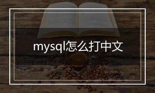 mysql怎么打中文