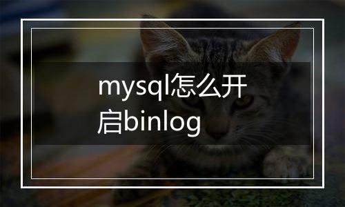 mysql怎么开启binlog