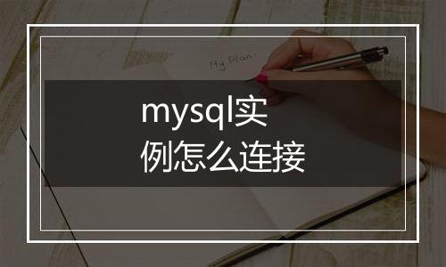 mysql实例怎么连接