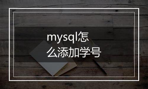 mysql怎么添加学号