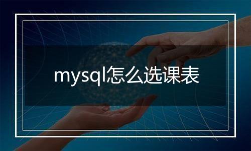 mysql怎么选课表