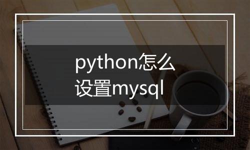 python怎么设置mysql