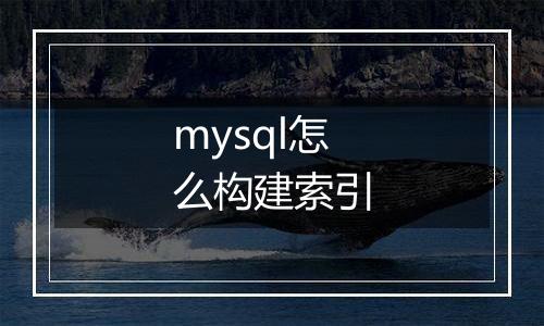 mysql怎么构建索引