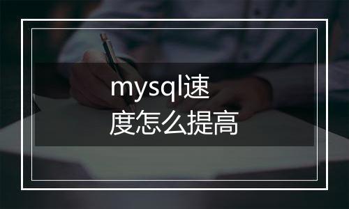mysql速度怎么提高