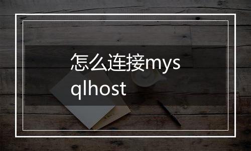 怎么连接mysqlhost