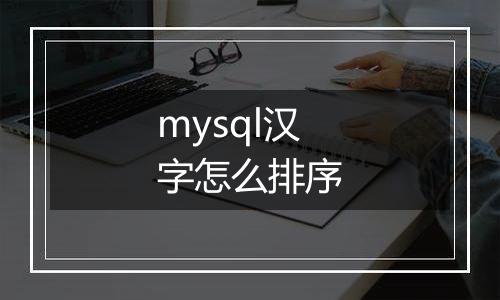 mysql汉字怎么排序
