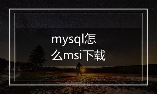 mysql怎么msi下载