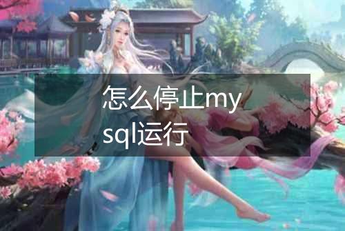 怎么停止mysql运行