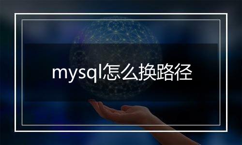 mysql怎么换路径