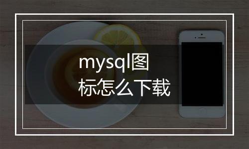 mysql图标怎么下载