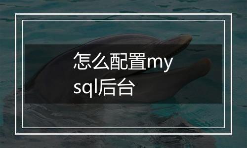 怎么配置mysql后台