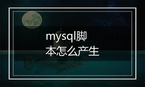 mysql脚本怎么产生