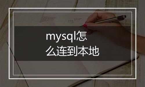 mysql怎么连到本地