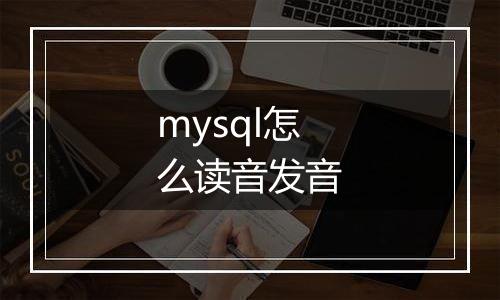 mysql怎么读音发音