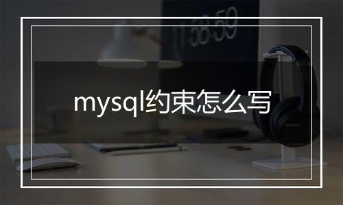 mysql约束怎么写