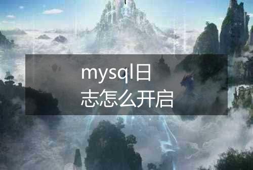 mysql日志怎么开启