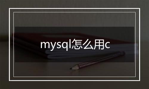 mysql怎么用c