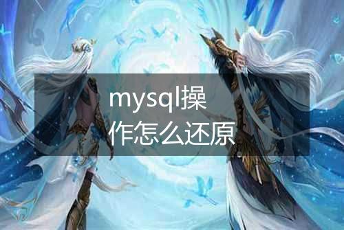 mysql操作怎么还原