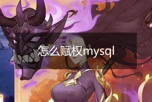 怎么赋权mysql