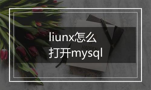 liunx怎么打开mysql